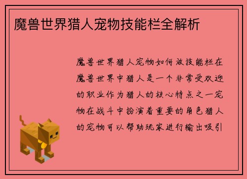 魔兽世界猎人宠物技能栏全解析