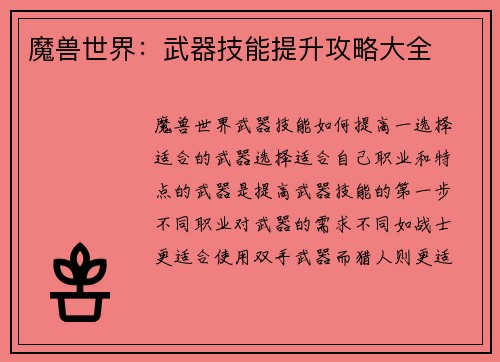 魔兽世界：武器技能提升攻略大全